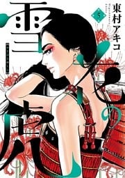 雪花の虎（５）