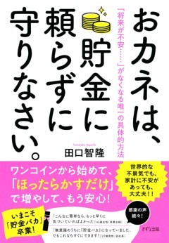 おカネは、貯金に頼らずに守りなさい。（きずな出版）