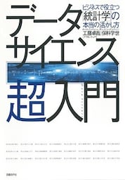 データサイエンス超入門　ビジネスで役立つ「統計学」の本当の活かし方