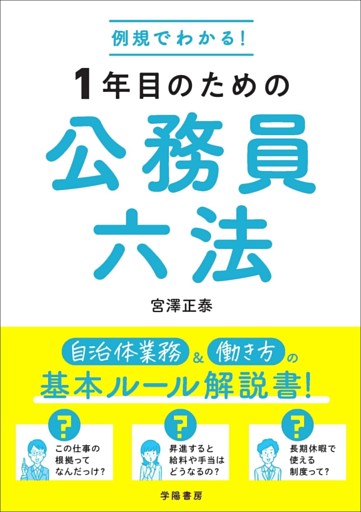例規でわかる！　1年目のための公務員六法