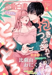 恋愛白書パステル2026年4月号