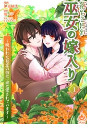 落ちこぼれ巫女の嫁入り～呪われた初恋の彼に一途に愛されています～【合本版】１（エンジェライトコミックス）