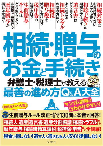 相続・贈与のお金と手続き　弁護士・税理士が教える最善の進め方Q＆A大全