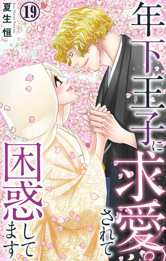 年下王子に求愛されて困惑してます 19