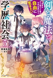 剣と魔法と学歴社会 ５　～前世はガリ勉だった俺が、今世は風任せで自由に生きたい～