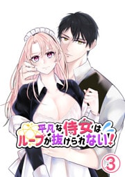 平凡な侍女はループが抜けられない！3