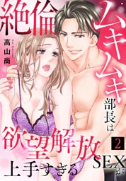 絶倫ムキムキ部長は欲望解放SEXが上手すぎる（2）