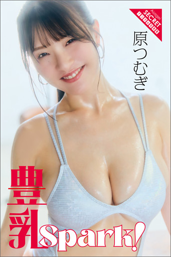 原つむぎ　豊乳Spark！