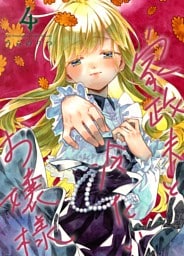 家政夫と冷たいお嬢様 ４