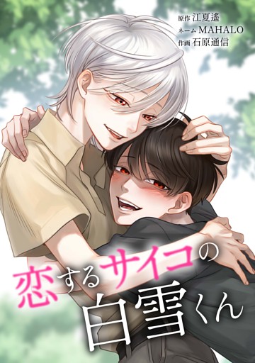 恋するサイコの白雪くん第23話