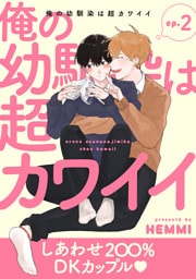 俺の幼馴染は超カワイイ 分冊版 2