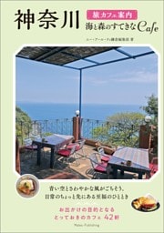 神奈川　旅カフェ案内　海と森のすてきなCAFE