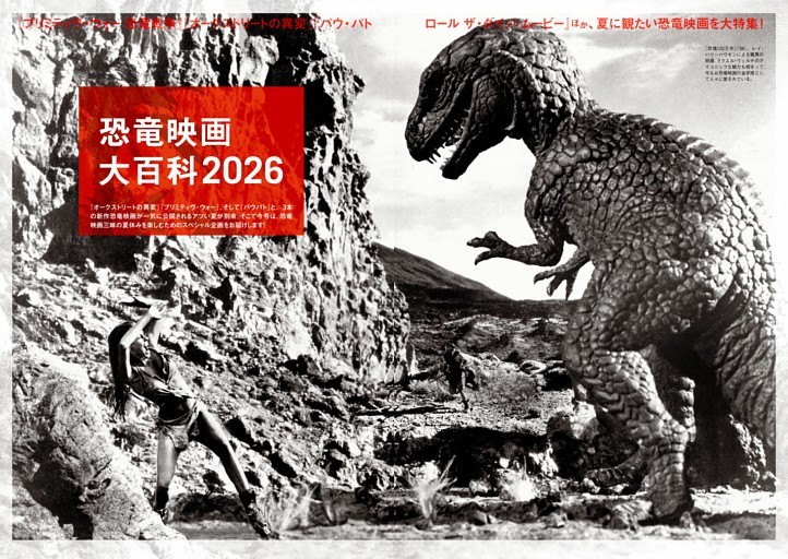 【大特集】 恐竜映画大百科2026 『オークストリートの異変』インタビュー｜デヴィッド・ロバート・ミッチェル 『プリミティヴ・ウォー 恐竜戦争』 インタビュー｜ルーク・スパーク 『パウ・パトロール ザ・ダイノ・ムービー』『フクイラプトル』 今こそ観ておきたい恐竜映画50本＋α