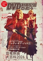 DVD&動画配信でーた 2026年8月号