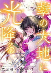 華の大地に光降る 8話