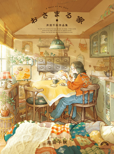 おさまる家　井田千秋 作品集