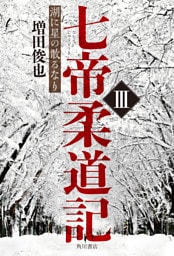 七帝柔道記III　湖に星の散るなり