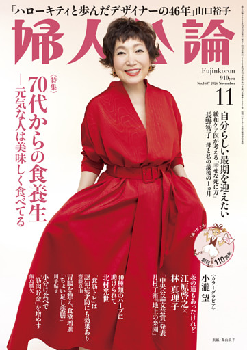 婦人公論2026年11月号　No.1637［70代からの食養生――元気な人は美味しく食べてる］