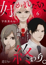 好かれたら、終わり。～夫に執着する毒女に制裁を～ 6
