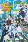 ゲート―SEASON2 自衛隊　彼の海にて、斯く戦えり ４.漲望編