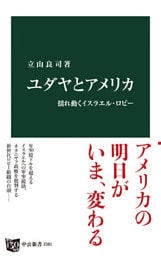 ユダヤとアメリカ - 揺れ動くイスラエル・ロビー