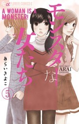 モンスターな女たち【マイクロ】（５）