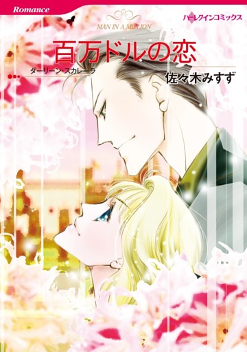 百万ドルの恋【分冊】