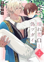 枯れ花Ωと偽ツガイ【単話版】２