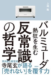 バルミューダ　熱狂を生む反常識の哲学