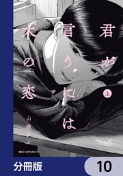 君が言うには犬の恋【分冊版】　10