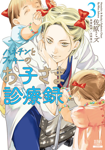 ハネチンとブッキーのお子さま診療録 3巻【特典イラスト付き】