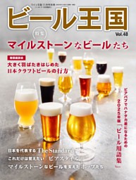 ビール王国 Vol.48 | dマガジンなら人気雑誌が読み放題！