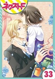 【単話売】おじさま侯爵は恋するお年頃 33話