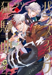 パラスティック狂騒曲（1）