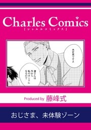 おじさま、未体験ゾーン