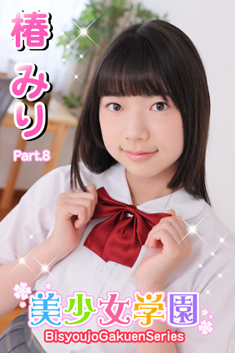 美少女学園　椿みり　Part.8
