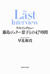 ラストインタビュー—藤島ジュリー景子との47時間—