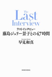 ラストインタビュー—藤島ジュリー景子との47時間—