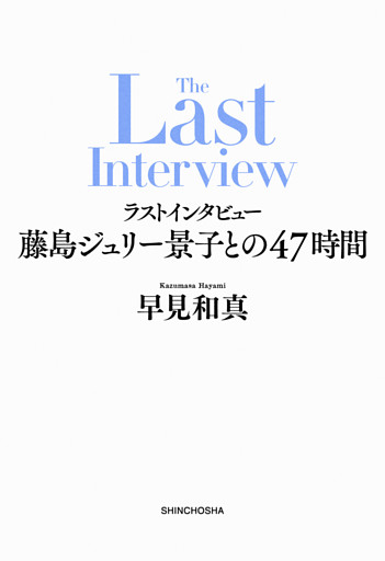 ラストインタビュー—藤島ジュリー景子との47時間—