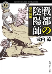 戦都の陰陽師　迷宮城編