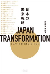 JAPAN TRANSFORMATION（ジャパン・トランスフォーメーション）　日本の未来戦略