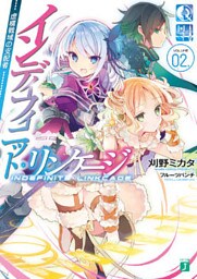 インディフィニット・リンケージ 02.　虚構戦域の支配者