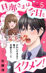 旦那さまは今日もイクメン！【マイクロ】（５）