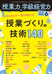 授業力＆学級経営力 2025年06月号 引き出しが一気に増える！授業づくりの技術140