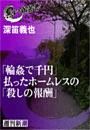 「輪姦で千円」払ったホームレスの「殺しの報酬」（黒い報告書）