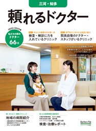 頼れるドクター 三河・知多 vol.6 2022-2023版