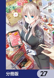 拝啓…殺し屋さんと結婚しました【分冊版】　27