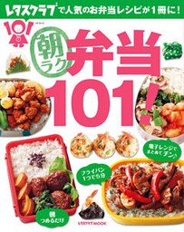 朝ラク弁当１０１！
