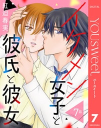 【単話売】イケメン女子と彼氏と彼女 7