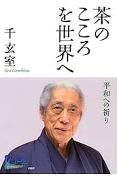 茶のこころを世界へ